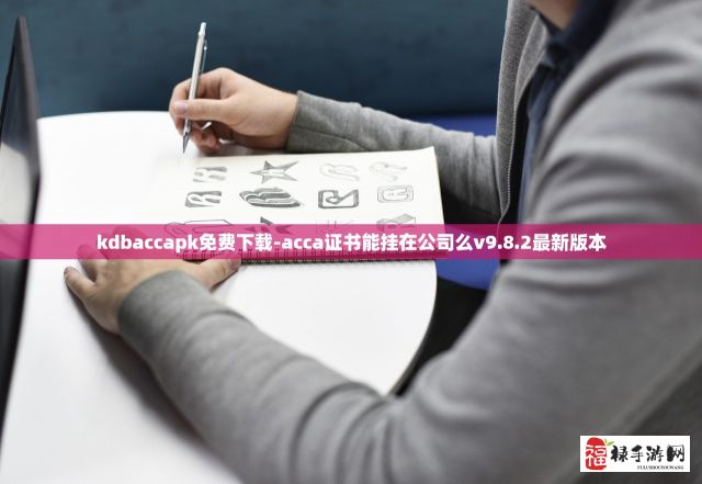 kdbaccapk免费下载-acca证书能挂在公司么v9.8.2最新版本